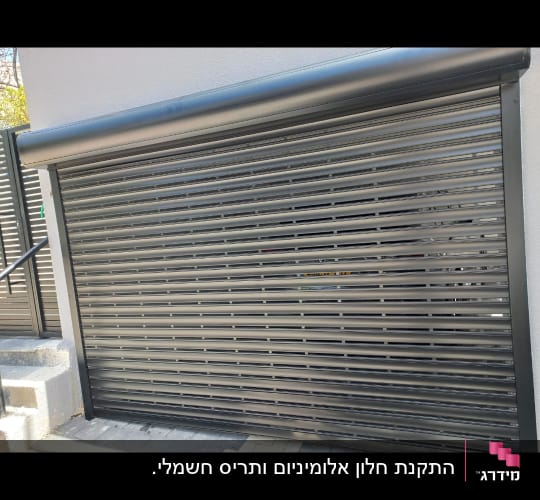תריס אלומיניום סגור על קיר חיצוני